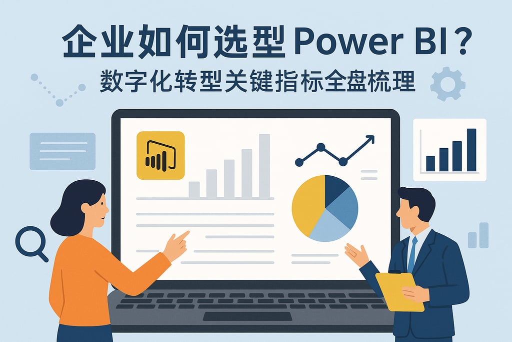 企业如何选型Power BI？数字化转型关键指标全盘梳理